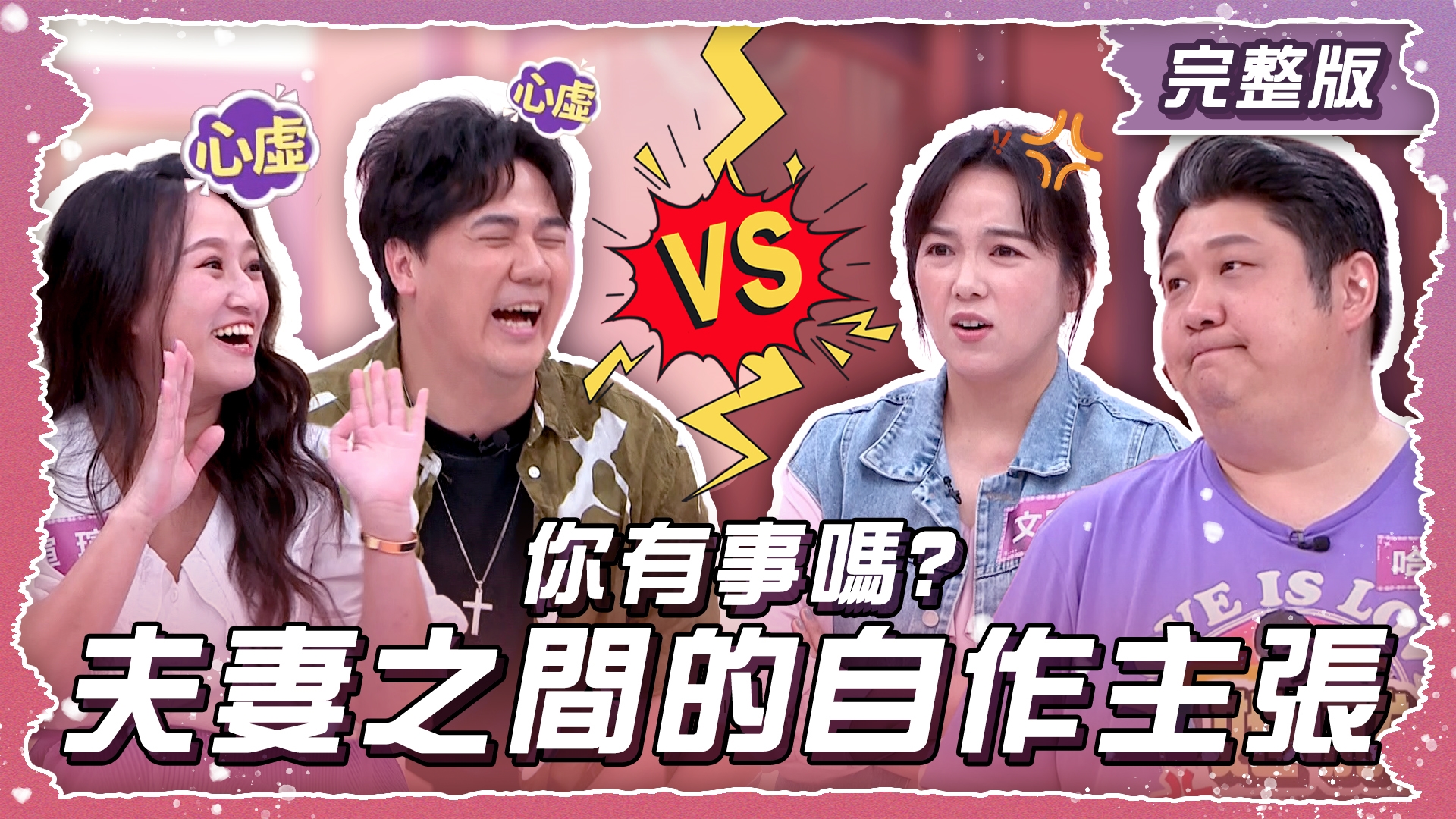 事情都你說了算!自作主張你有事嗎?